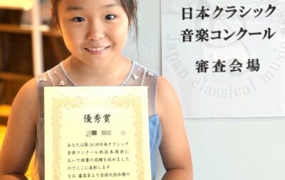 下京区ピアノ教室の小4ちゃん♪辛かったけど歯を食いしばって頑張った、全国大会へ！